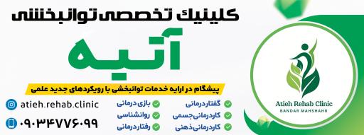 کلینیک تخصصی توانبخشی آتیه 