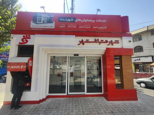شهرنت بانک شهر 