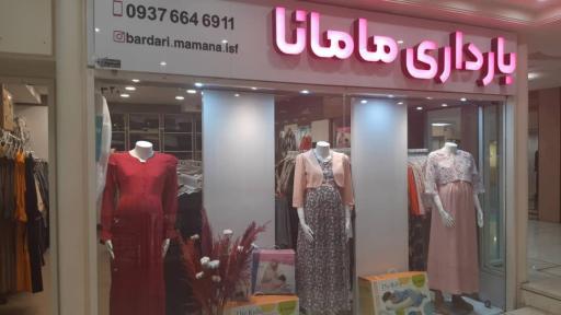 لباس بارداری مامانا اصفهان 