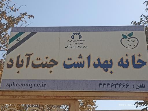 عکس خانه بهداشت روستای جنت آباد
