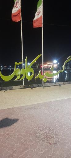 عکس دریاچه مصنوعی گنبد کاووس