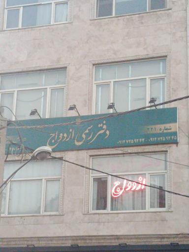 دفتر رسمی ازدواج و سالن عقد اکسیر شماره ۲۴۱