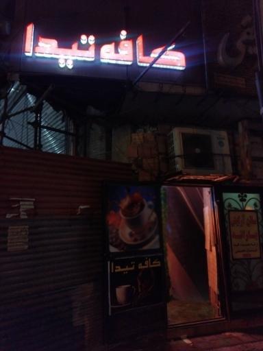 عکس کافه تیدا