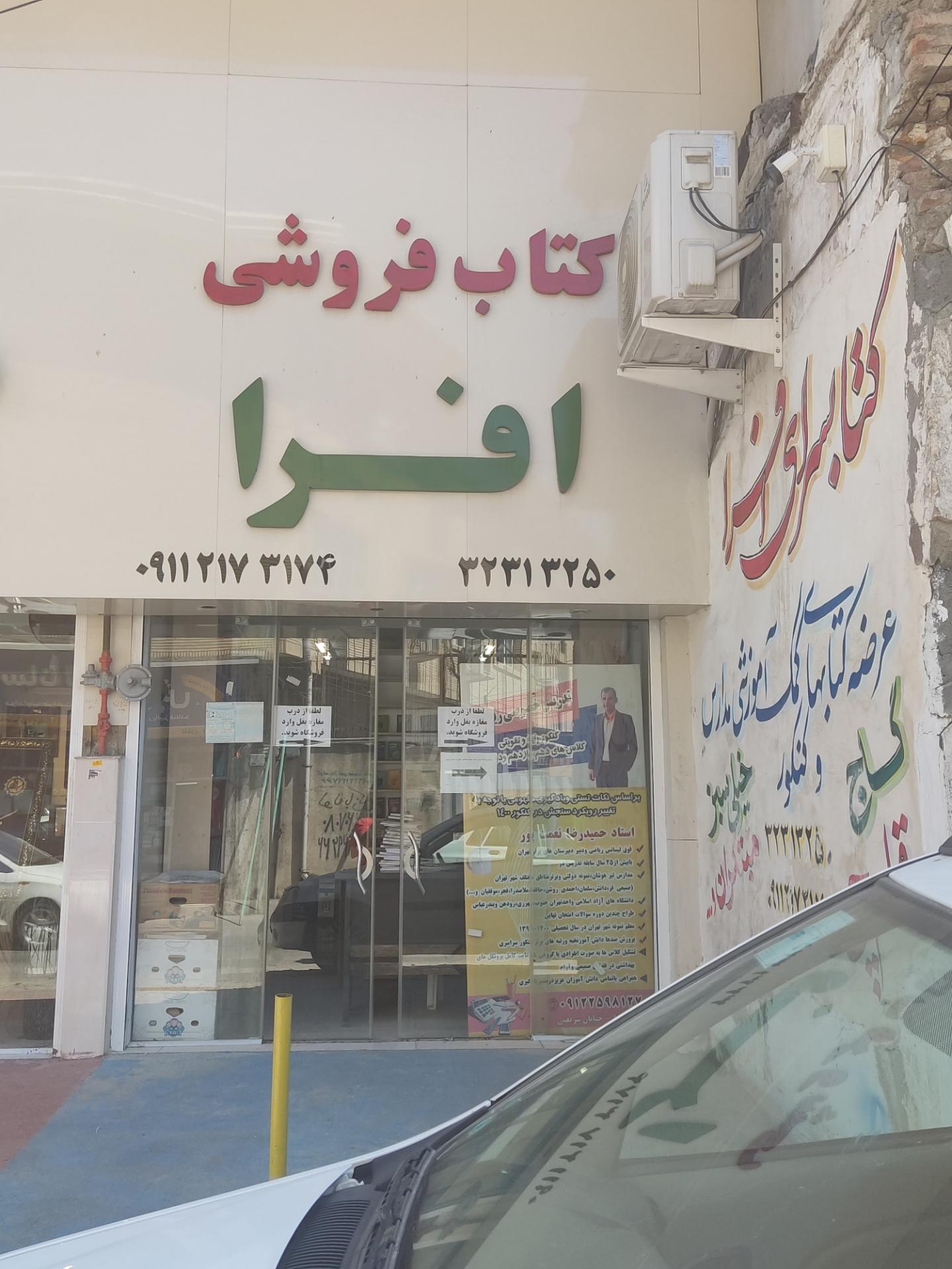 عکس کتاب فروشی افرا