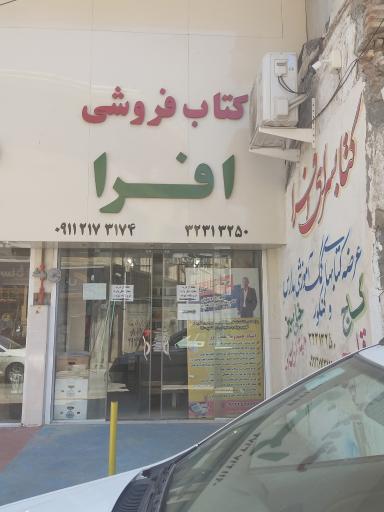 عکس کتاب فروشی افرا