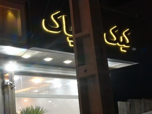 عکس کیک پاک