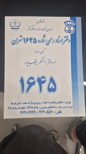 عکس دفتر اسناد رسمی ۱۶۴۵