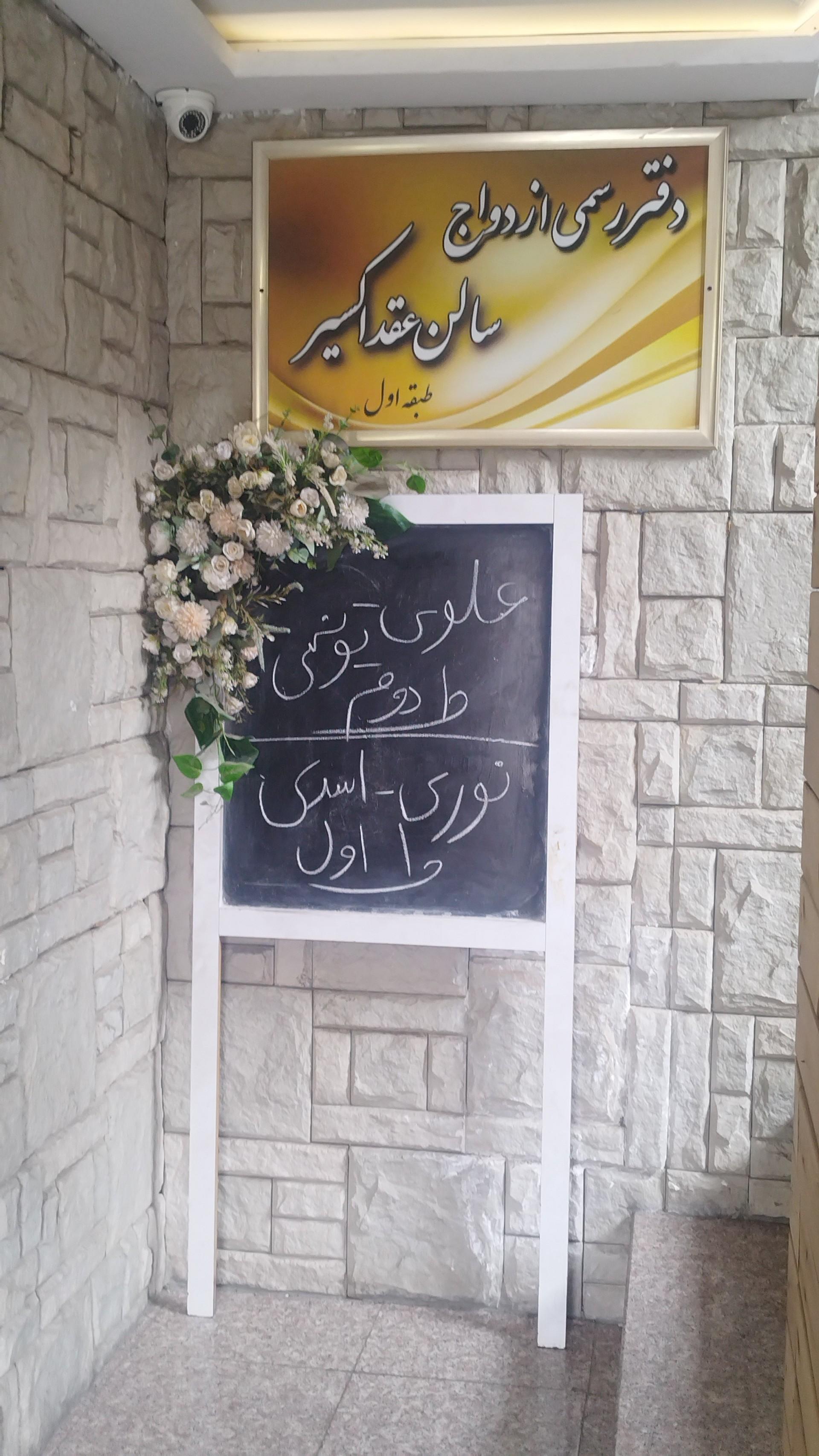 عکس دفتر رسمی ازدواج و سالن عقد اکسیر شماره ۲۴۱