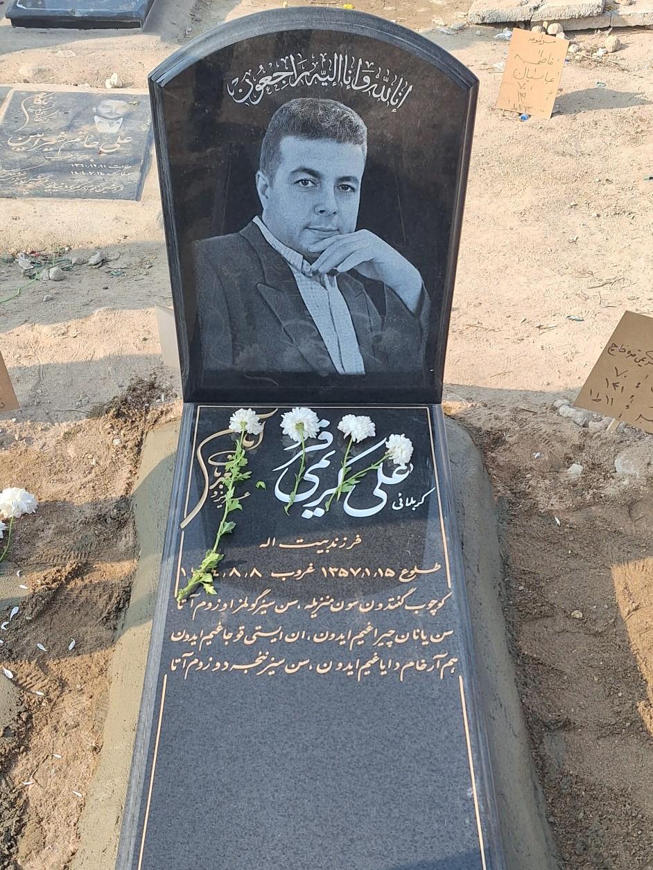 عکس مزار علی کریمی فرد