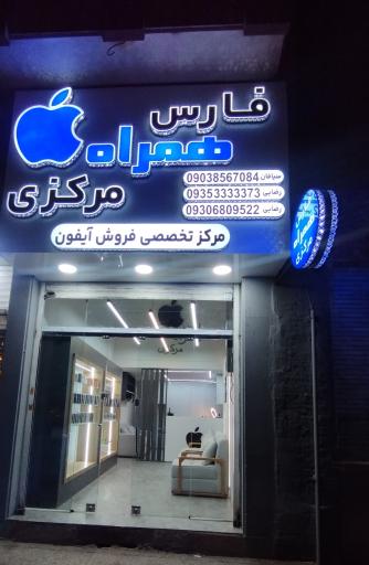 عکس فارس همراه مرکزی