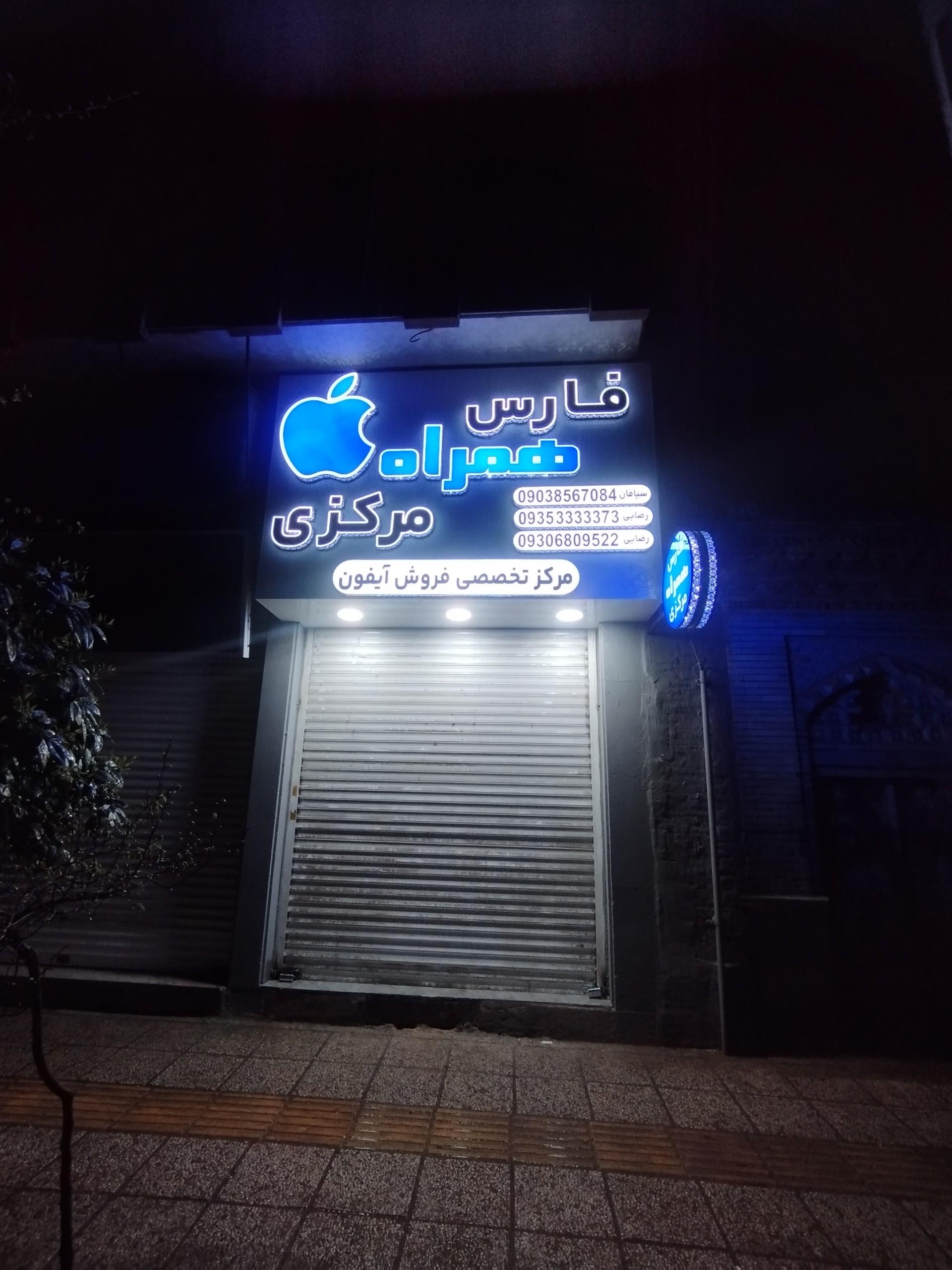 عکس فارس همراه مرکزی
