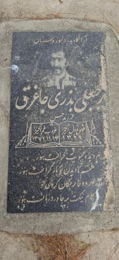 عکس آرامگاه رجبعلی بذری جاغرق 