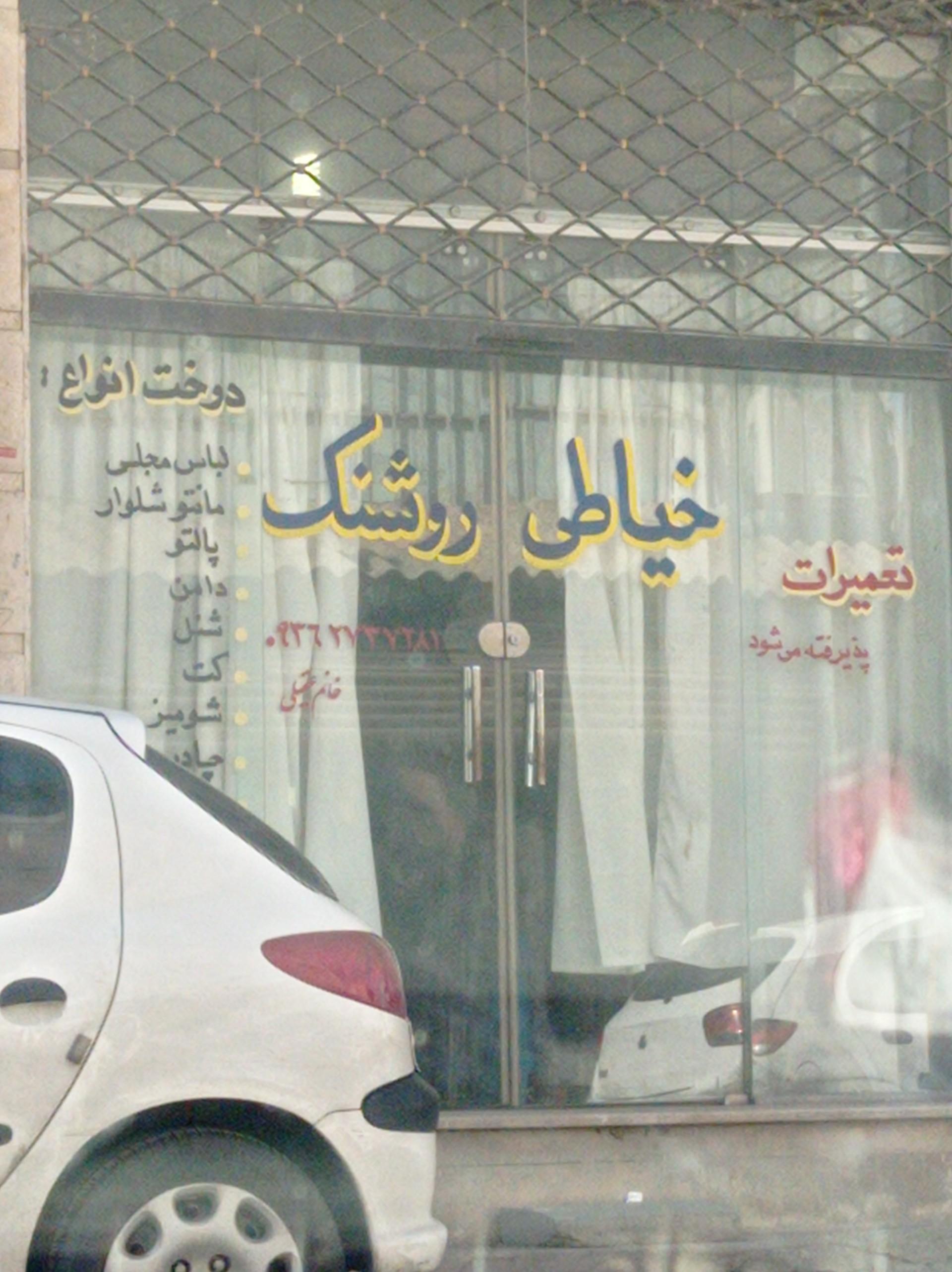عکس خیاطی روشنک