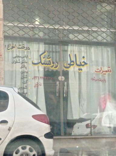 عکس خیاطی روشنک