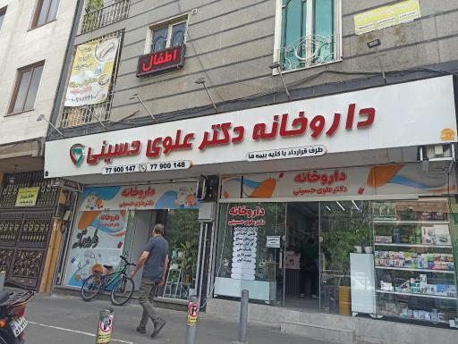عکس داروخانه دکتر علوی حسینی