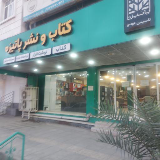 عکس کتاب فروشی پاتیزه شعبه ولیعصر 