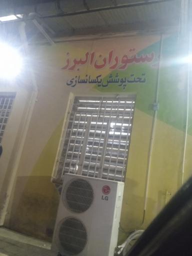 عکس رستوران البرز