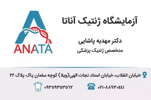 عکس آزمایشگاه تشخیص ژنتیک پزشکی آناتا