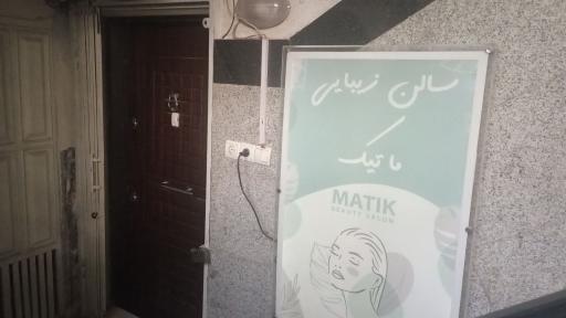 عکس سالن زیبایی ماتیک