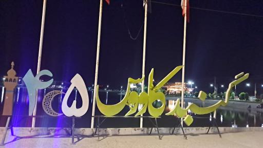 عکس دریاچه مصنوعی گنبد کاووس