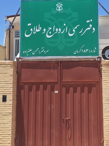 عکس دفتر ازدواج و طلاق ۱۸۳ کرمان