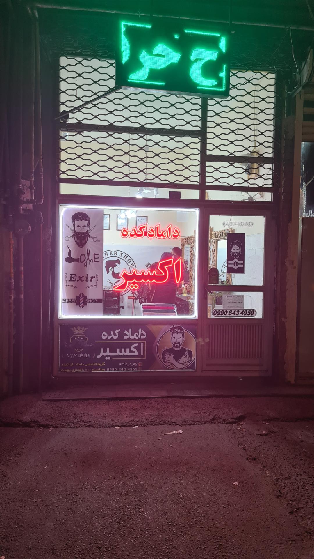 عکس دامادکده اکسیر