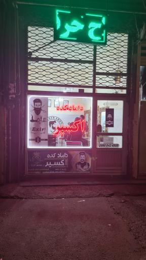 عکس دامادکده اکسیر