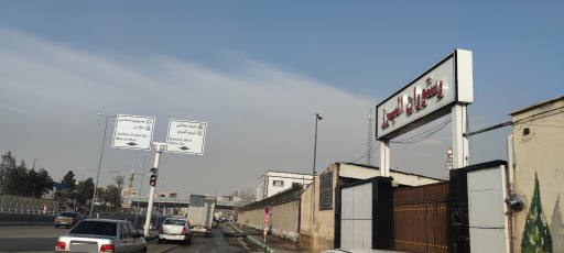 عکس رستوران البرز