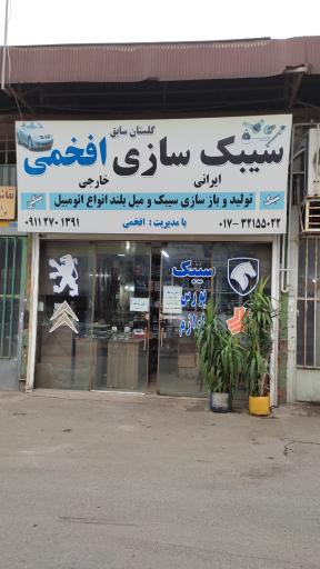 سیبک سازی افغمی