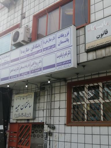 عکس مطب دکتر جمال متقی نیا