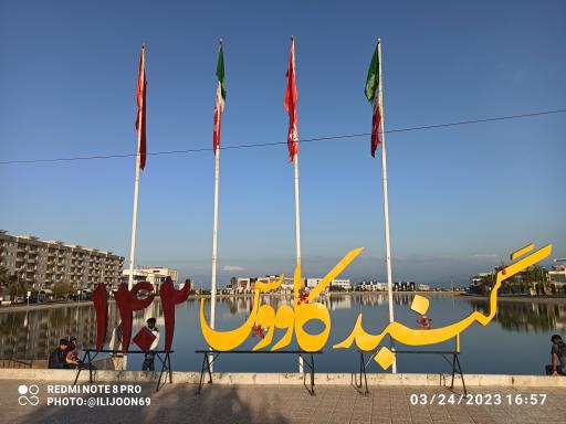عکس دریاچه مصنوعی گنبد کاووس