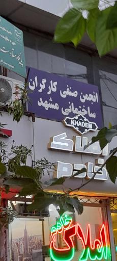 عکس انجمن صنفی کارگران ساختمانی مشهد