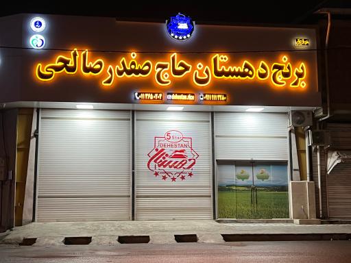 عکس بازرگاني برنج دهستان