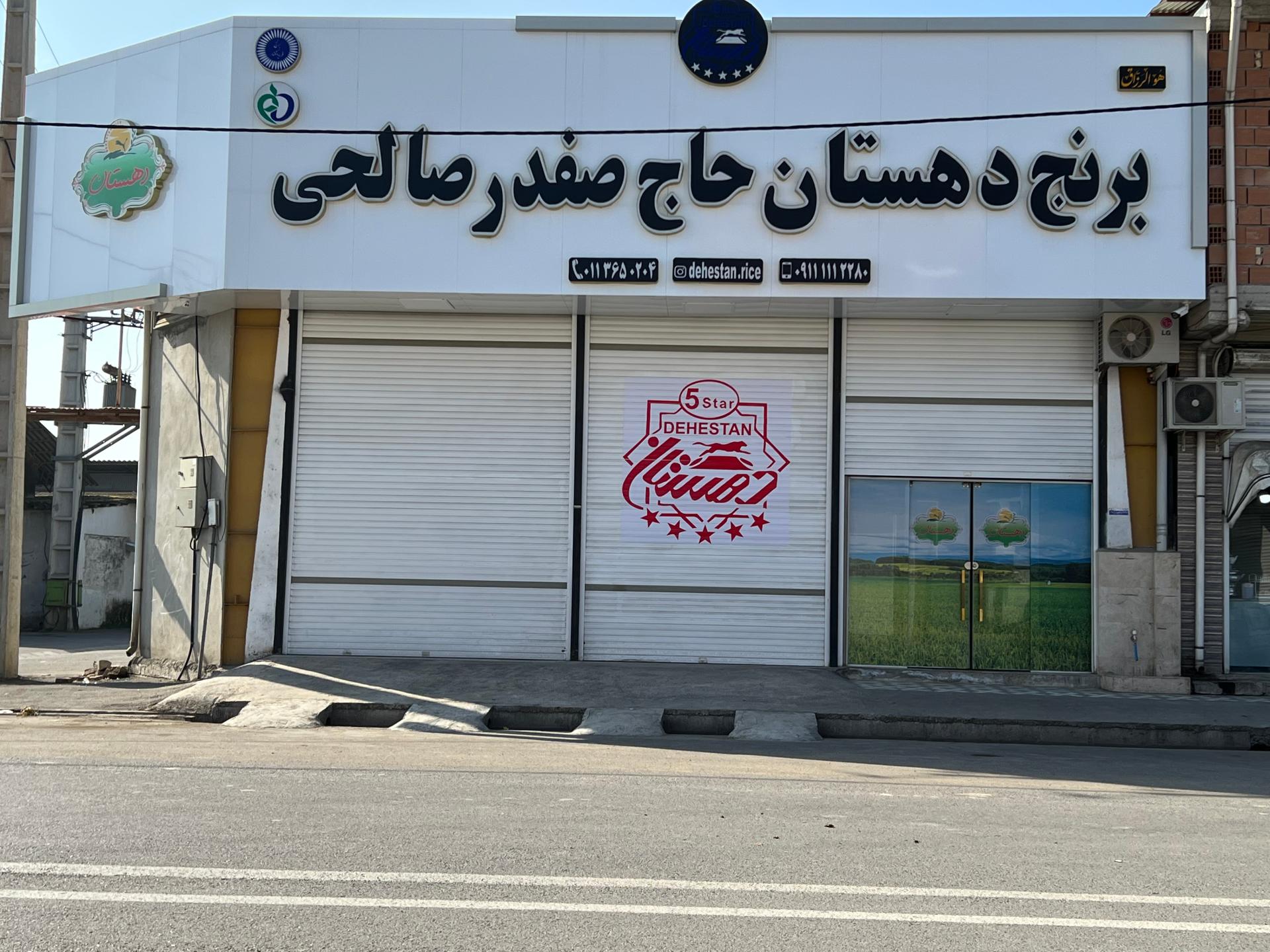 عکس بازرگاني برنج دهستان