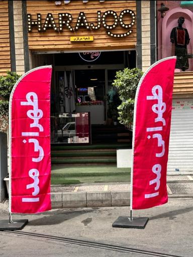 عکس فروشگاه طهرانی مدا