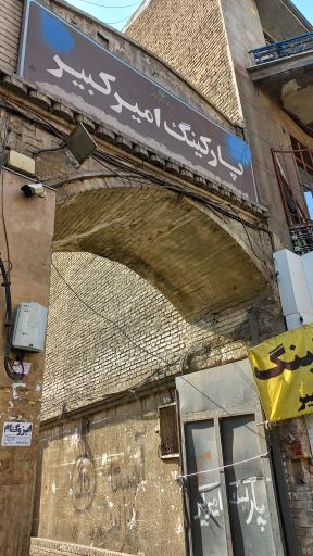 عکس پارکینگ عمومی امیرکبیر