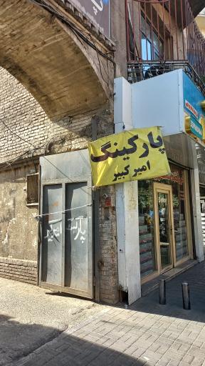 عکس پارکینگ عمومی امیرکبیر