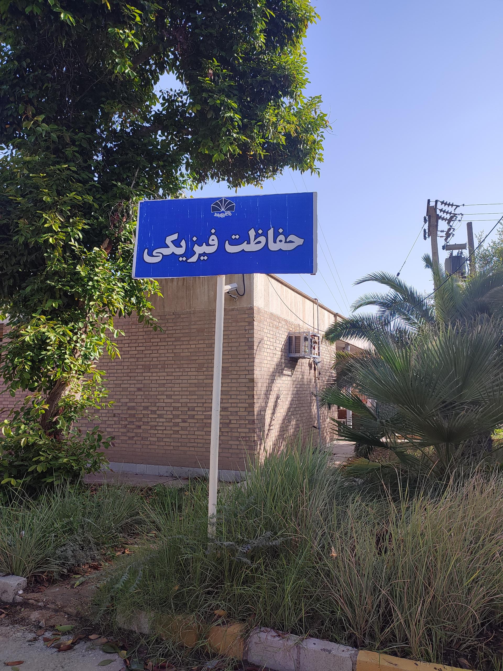 عکس ساختمان حفاظت فیزیکی دانشگاه چمران