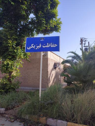 عکس ساختمان حفاظت فیزیکی دانشگاه چمران