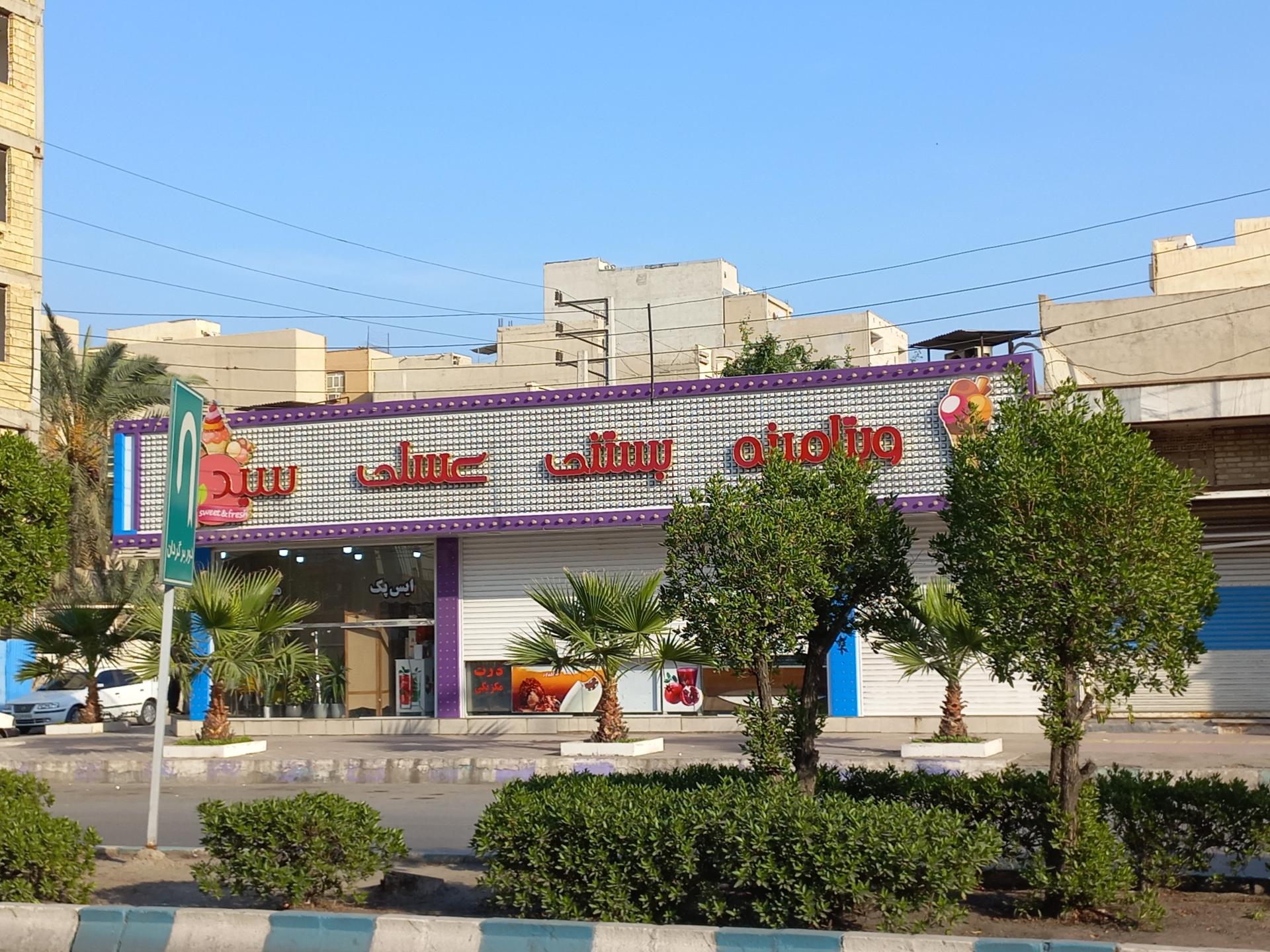 عکس ویتامینه بستنی عسلی سید 