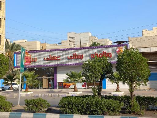 عکس ویتامینه بستنی عسلی سید 