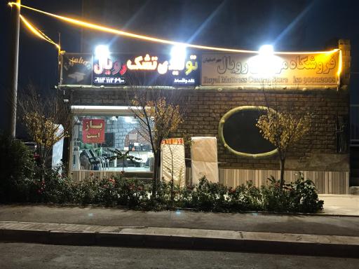 عکس تشک مرکزی رویال