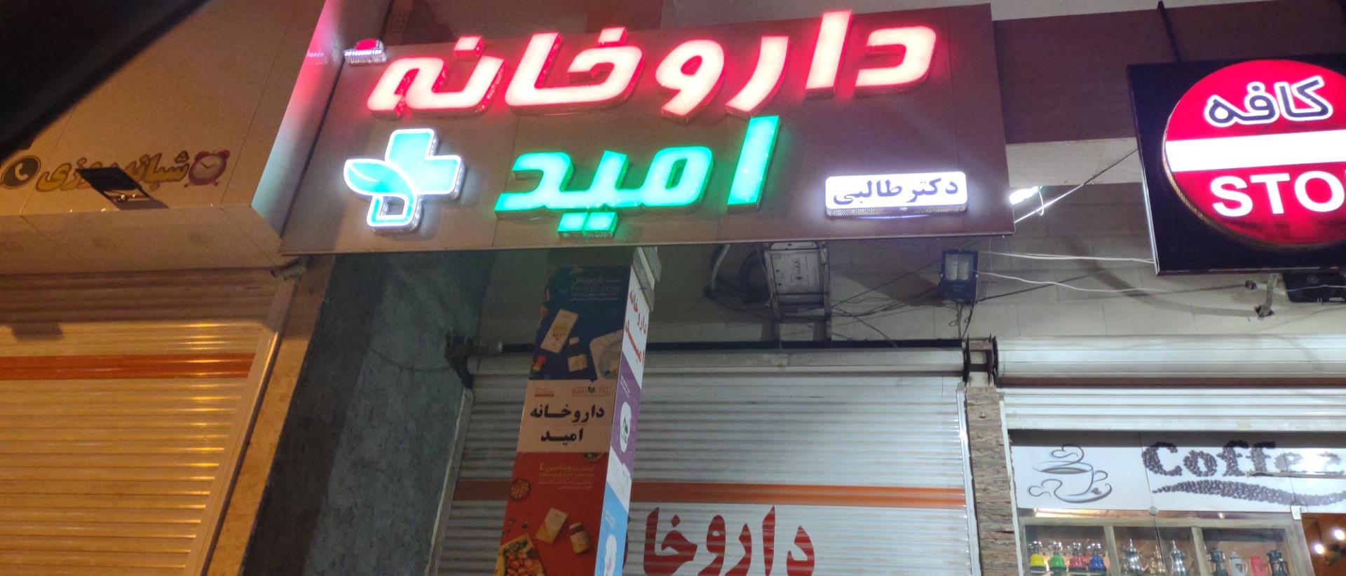 عکس داروخانه امید