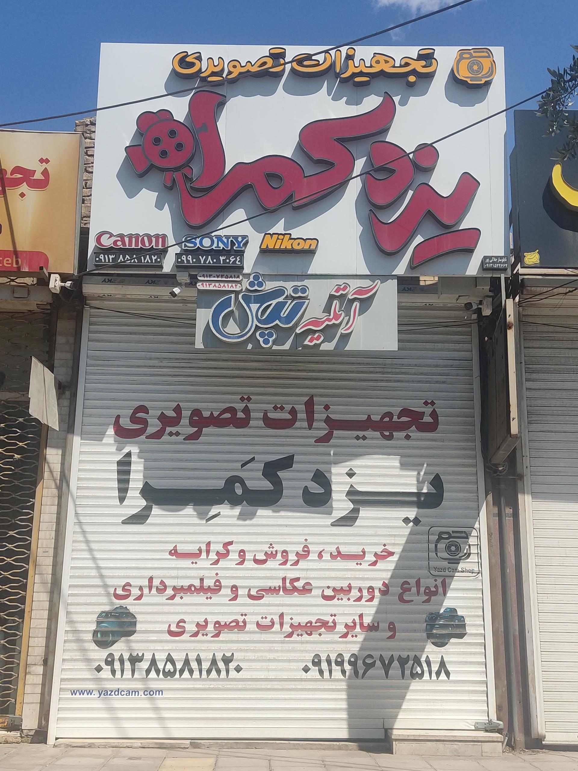 عکس تجهیزات تصویری یزد کمرا 