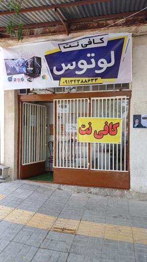 عکس کافی نت لوتوس