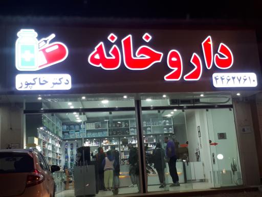 عکس داروخانه دکتر خاکپور