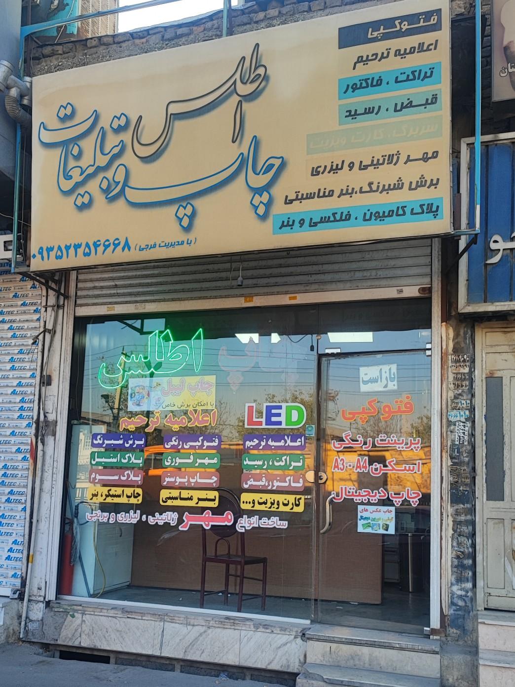 عکس چاپ و تبلیغات اطلس