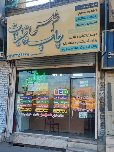 عکس چاپ و تبلیغات اطلس