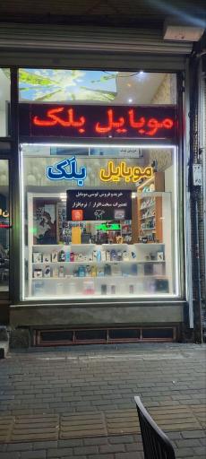 موبایل بلک
