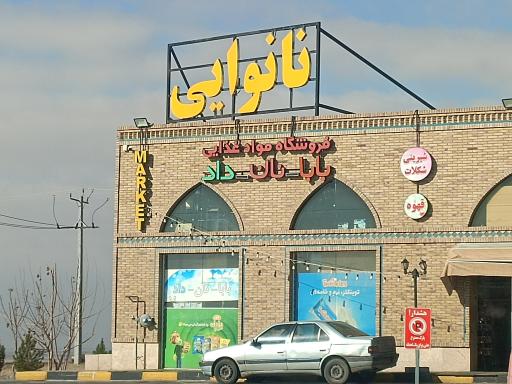 عکس موادغذایی بابا نان داد